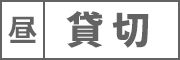 予約済み