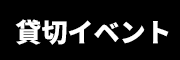 無限平日祭様