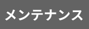 メンテナンス