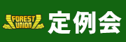 フォレストユニオン定例会
