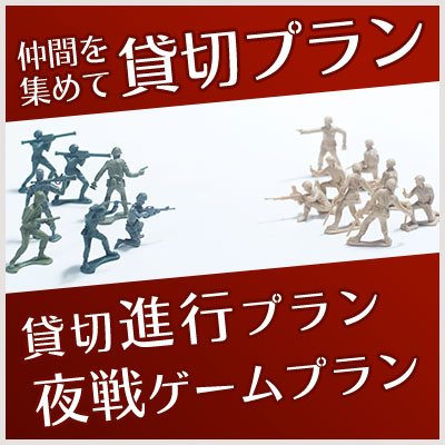 貸切プランのご案内