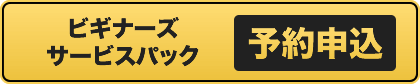 ビギナーズサービスパック予約