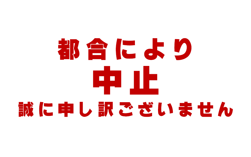 都合により中止