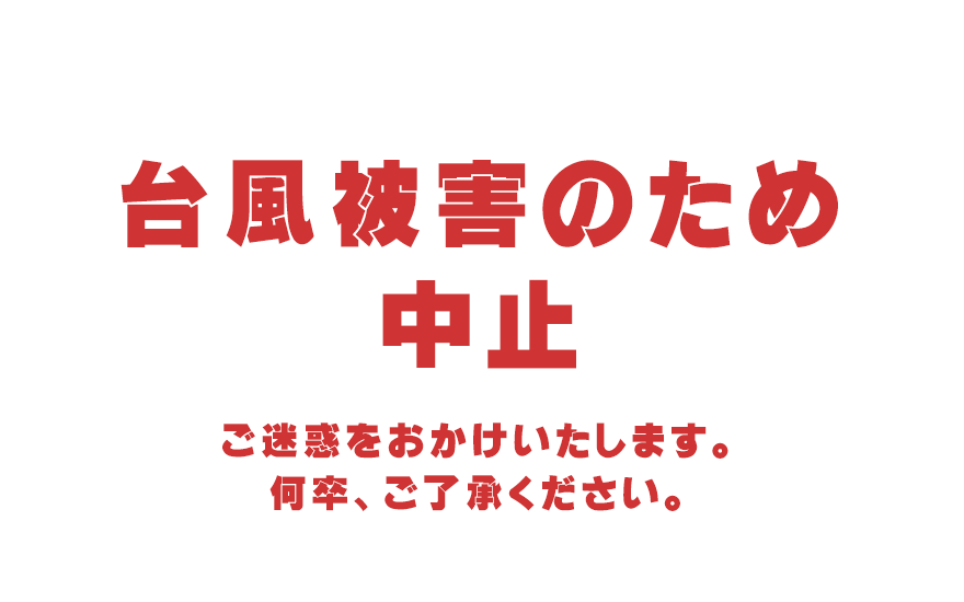 台風被害のため中止